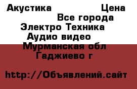 Акустика JBL 4312 A › Цена ­ 90 000 - Все города Электро-Техника » Аудио-видео   . Мурманская обл.,Гаджиево г.